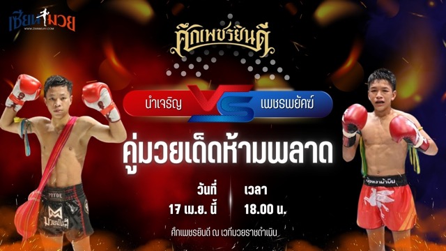วิเคราะห์มวย ศึกเพชรยินดี นำเจริญ บุญลานนามวยไทย พบ เพชรพยัคฆ์ ศิษย์กรุง