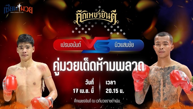 วิเคราะห์มวย ศึกเพชรยินดี ช่วงที่ 2 เปรมอนันต์ ศูนย์กีฬากุดฉิม พบ นิวแสนชัย วีรยุทธฟาร์ม