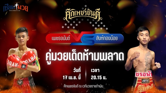 วิเคราะห์มวย ศึกเพชรยินดี ช่วงที่ 2 เพชรอนันต์ ต.สุรัตน์ พบ สิงห์ทองน้อย ก๋วยบางคอแหลม