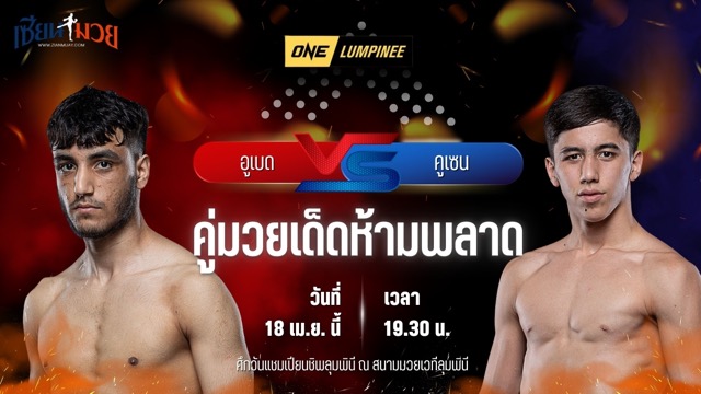 วิเคราะห์มวย ศึกวันแชมเปียนชิพลุมพินี อูเบด ฮัสเซน พบ คูเซน ซาโลมอฟ