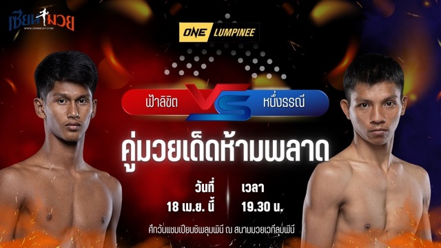 วิเคราะห์มวย ศึกวันแชมเปียนชิพลุมพินี ฟ้าลิขิต นายกจอยปราจีน พบ หนึ่งธรณี พ.หอมกลิ่น