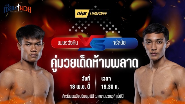 วิเคราะห์มวย ศึกวันแชมเปียนชิพลุมพินี เพชรวังหิน ลูกพระยาไกรภักดี พบ จรัสชัย แม็กจันดี