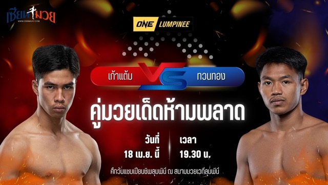 วิเคราะห์มวย ศึกวันแชมเปียนชิพลุมพินี เก้าแต้ม แฟร์เท็กซ์ พบ ทวนทอง แป๊ะสายสี่