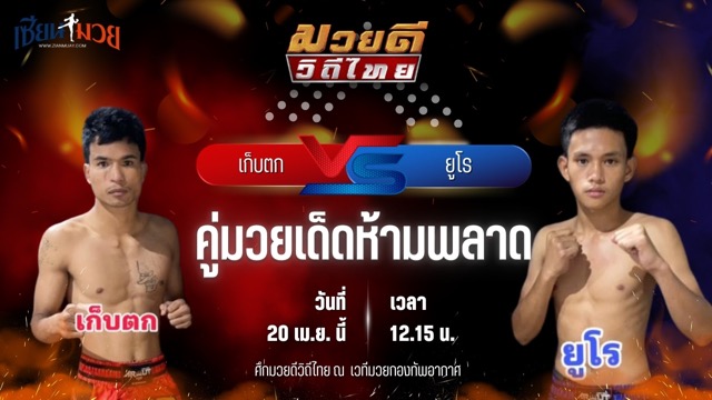 วิเคราะห์มวย ศึกมวยดีวิถีไทย เก็บตก สท.เชษฐ์บ้านเขว้า พบ ยูโร ส.ประวัติเมือง