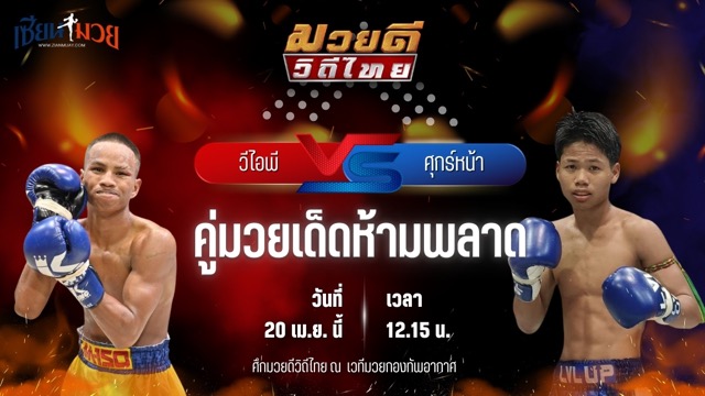 วิเคราะห์มวย ศึกมวยดีวิถีไทย วีไอพี ศิษย์จ่าต้น พบ ศุกร์หน้า พยัคฆ์เมืองชล