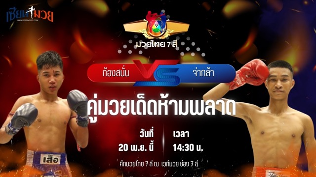 วิเคราะห์มวย ศึกมวยไทย 7 สี ก้องสนั่น ส.เทียนโพธิ์ พบ จ่ากล้า ศูนย์กีฬาห้วยต้ม