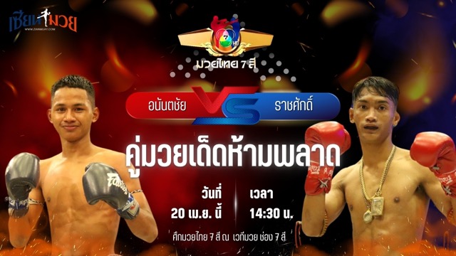 วิเคราะห์มวย ศึกมวยไทย 7 สี อนันตชัย ลานนาวอเตอร์ไซด์ พบ ราชศักดิ์ เกียรติหมู่ 5