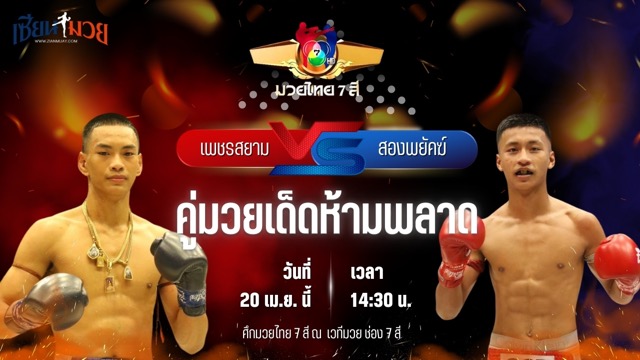 วิเคราะห์มวย ศึกมวยไทย 7 สี เพชรสยาม จ.ภัทรียา พบ สองพยัคฆ์ เจ.พี.พาวเวอร์