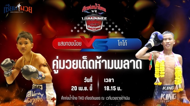 วิเคราะห์มวย ศึกท่อน้ำไทย TKO เกียรติเพชร แสงทองน้อย แสงทองค้าแก๊ส พบ โกโก้ ผดุงชัยมวยไทย