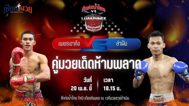 วิเคราะห์มวย ศึกท่อน้ำไทย TKO เกียรติเพชร เพชรเขาค้อ ปกาศิตยิม พบ ล่าฝัน ส.จารุวรรณ