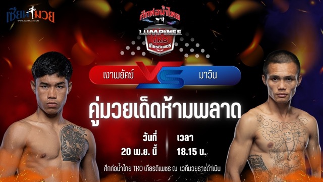 วิเคราะห์มวย ศึกท่อน้ำไทย TKO เกียรติเพชร เงาพยัคฆ์ แอ๊ดสันป่าตอง พบ มาวิน ศูนย์กีฬาห้วยต้ม