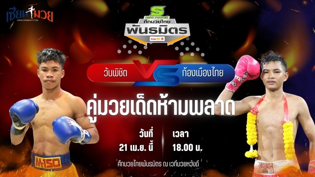 วิเคราะห์มวย ศึกมวยไทยพันธมิตร วันพิชิต สมคิดดียิ่ง พบ ก้องเมืองไทย ศิษย์กำนันจีรวัฒน์