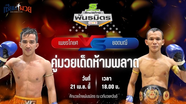 วิเคราะห์มวย ศึกมวยไทยพันธมิตร เพชรโกยศ แบงค์ยูโร พบ ยอดมณี สวนจากคาเฟ่