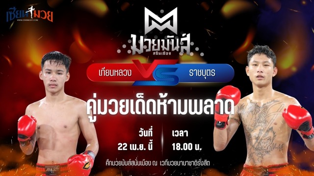 วิเคราะห์มวย ศึกมวยมันส์สนั่นเมือง เทียนหลวง อึ่งอุบล พบ ราชบุตร นุ้ยสี่มุมเมือง