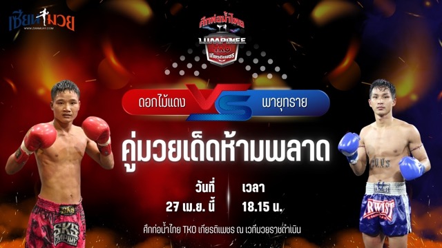 วิเคราะห์มวย ศึกท่อน้ำไทย TKO เกียรติเพชร ดอกไม้แดง ไมอามี่คอนโดบางปู พบ พายุทราย โชติบางแสน