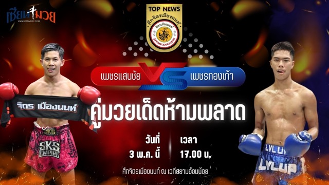 วิเคราะห์มวย ศึกจิตรเมืองนนท์ เพชรแสนชัย จิตรเมืองนนท์ พบ เพชรทองเก้า พชรยิม