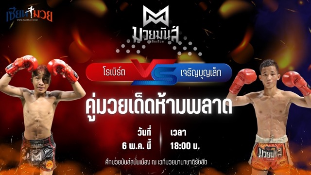 วิเคราะห์มวย ศึกมวยมันส์สนั่นเมือง โรเบิร์ต ปานนิวัฒน์มวยไทย พบ เจริญบุญเล็ก พานทองยิม