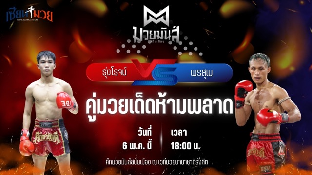 วิเคราะห์มวย ศึกมวยมันส์สนั่นเมือง รุ่งโรจน์ ดาบรันสารคาม พบ พรสุเม เชียงใหม่มวยไทยยิม