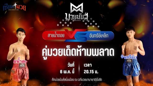 วิเคราะห์มวย ศึกมวยมันส์สนั่นเมือง ช่วงที่ 2 สายน้ำดอย พยัคฆ์ภูหลวง พบ อินทรีเหล็ก สจ.โรจน์ชัย