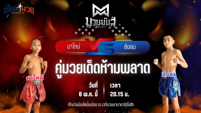 วิเคราะห์มวย ศึกมวยมันส์สนั่นเมือง ช่วงที่ 2 มาใหม่ ศิษย์อาจารย์ต่าย พบ ลิงลม ทิพย์ท่าไม้