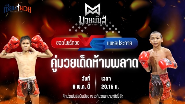 วิเคราะห์มวย ศึกมวยมันส์สนั่นเมือง ช่วงที่ 2 ยอดโพธิ์ทอง ภ.หลักบุญ พบ เพชรประกาย ศิษย์หลวงพี่น้ำฝน