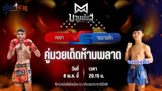 วิเคราะห์มวย ศึกมวยมันส์สนั่นเมือง ช่วงที่ 2 คชยา เพชรยินดีอะคาเดมี่ พบ จงอางศึก ส.จ.โรจน์ชัย