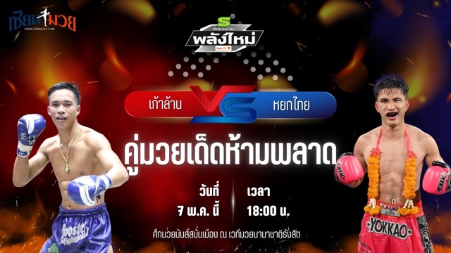 วิเคราะห์มวย ศึกมวยไทยพลังใหม่ เก้าล้าน ศิษย์กำนันเหน่ง พบ หยกไทย หยกขาวมวยไทย