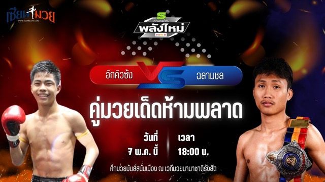 วิเคราะห์มวย ศึกมวยไทยพลังใหม่ อิกคิวซัง ส.สละชีพ พบ ฉลามชล ส.ชมกลิ่น