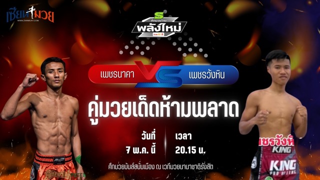 วิเคราะห์มวย ศึกมวยไทยพลังใหม่ ช่วงที่ 2 เพชรนาคา พันซ์อิทยิม พบ เพชรวังหิน ไทบริดยิม