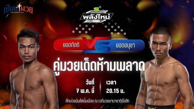 วิเคราะห์มวย ศึกมวยไทยพลังใหม่ ช่วงที่ 2 ยอดกิตติ ส.สมหมาย พบ ยอดอนุชา ป.ประจันสี
