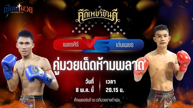 วิเคราะห์มวย ศึกเพชรยินดี เพชรศิริ เกียรตินิเวศน์ พบ เด่นเพชร ดาบทิตบางรัก