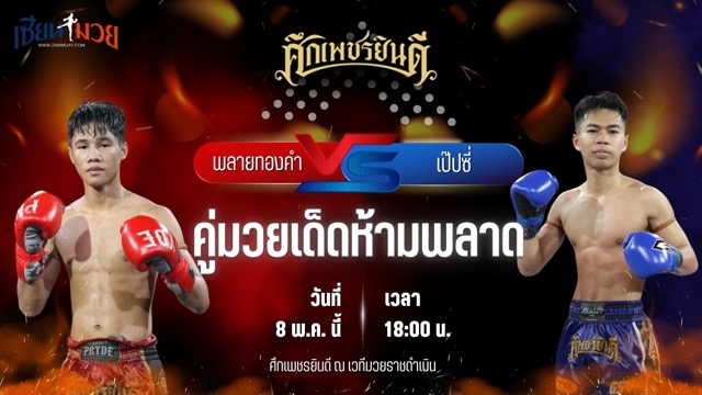 วิเคราะห์มวย ศึกเพชรยินดี พลายทองคำ ศิษย์ไทยแลนด์ พบ เป๊ปซี่ ซูจีบะหมี่เกี๊ยว