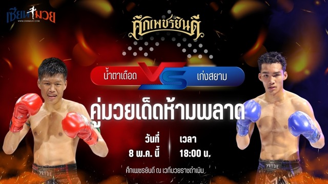 วิเคราะห์มวย ศึกเพชรยินดี น้ำตาเดือด เกียรติฉัตรชัย พบ เก่งสยาม ศิษย์บอลสกล