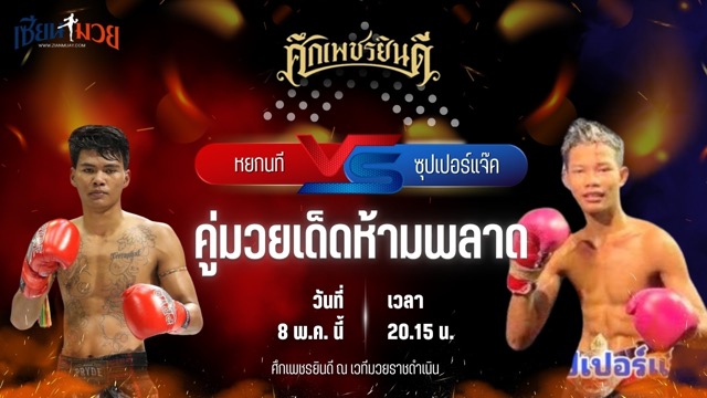 วิเคราะห์มวย ศึกเพชรยินดี ช่วงที่ 2 หยกนที ก๋วยบางคอแหลม พบ ซุปเปอร์แจ๊ค รร.สุรินทร์ราชมงคล