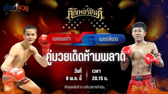 วิเคราะห์มวย ศึกเพชรยินดี ช่วงที่ 2 เพชรพอใจ บาสทุ่งเขาหลวง พบ เพชรสีแดง ศิษย์เจริญทรัพย์