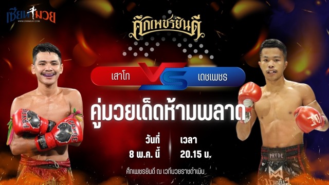 วิเคราะห์มวย ศึกเพชรยินดี ช่วงที่ 2 เสาโท อ.อัจฉริยะ พบ เดชเพชร มวยเด็ด789