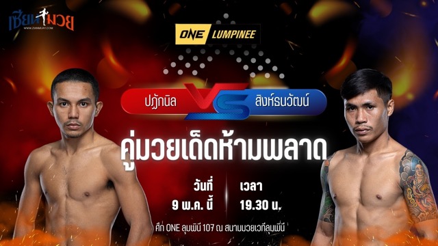 วิเคราะห์มวย ศึกวันแชมเปียนชิพลุมพินี ปฏักนิล ซินบีมวยไทย พบ สิงห์ธนวัฒน์ นกยีนส์ลาดกระบัง