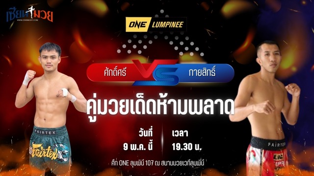 วิเคราะห์มวย ศึกวันแชมเปียนชิพลุมพินี ศักดิ์ศรี ซุปเปอร์เล็กมวยไทย พบ กายสิทธิ์ ป.ประจันสี