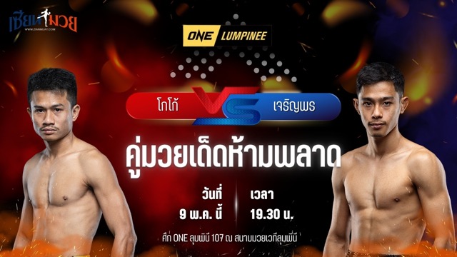 วิเคราะห์มวย ศึกวันแชมเปียนชิพลุมพินี โกโก้ ม.รัตนบัณฑิต พบ เจริญพร ทีเคดี.มวยไทย