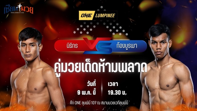 วิเคราะห์มวย ศึกวันแชมเปียนชิพลุมพินี นิธิกร เจพี.เพาเวอร์ พบ ก้องบูรพา ทิพย์ท่าไม้
