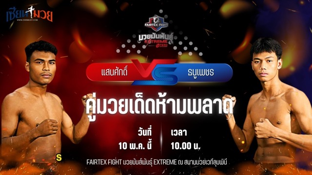 วิเคราะห์มวย FAIRTEX FIGHT มวยมันส์พันธุ์ EXTREME แสนศักดิ์ พิมายพงศธร พบ ธนูเพชร ว.เทคโนหลวงปู่สรวง
