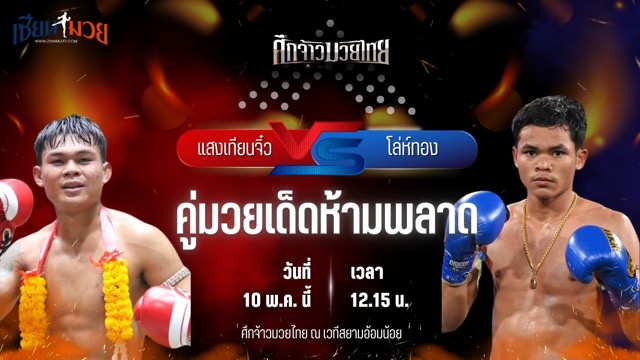 วิเคราะห์มวย ศึกจ้าวมวยไทย แสงเทียนจิ๋ว ทีเด็ด99 พบ โล่ห์ทอง กรวยในเมืองยิม