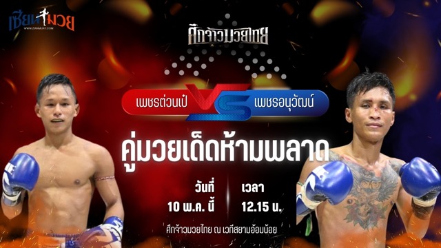วิเคราะห์มวย ศึกจ้าวมวยไทย เพชรต่วนเป๋ ช.ห้าพยัคฆ์ พบ เพชรอนุวัฒน์ แดงเขาทราย