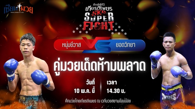 วิเคราะห์มวย ศึกมวยไทยเกียรติเพชร หนุ่มชีวาส ไรซิ่งมวยไทย พบ ยอดวิทยา สท.เหี่ยวบางแสน