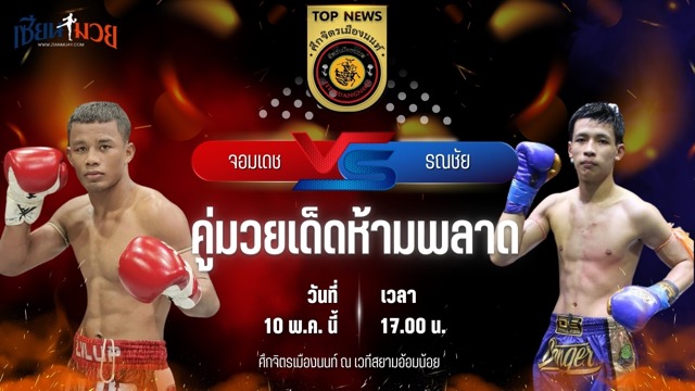 วิเคราะห์มวย ศึกจิตรเมืองนนท์ จอมเดช ไซรัสยิม พบ รณชัย ก.วุฒิชัย