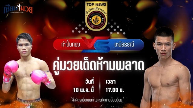 วิเคราะห์มวย ศึกจิตรเมืองนนท์ กำปั้นทอง ช.ห้าพยัคฆ์ พบ เหนือธรณี จิตรเมืองนนท์