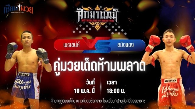 วิเคราะห์มวย ศึกมาตุภูมิมวยไทย พรเสน่ห์ ส.ภูมิภัทร พบ สมิงแดง วันของโอม.WKO