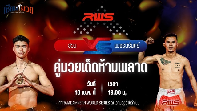 วิเคราะห์มวย RAJADAMNERN WORLD SERIES ฮวน กอร์ดอน พบ เพชรนิรันดร์ ดาบรันสารคาม