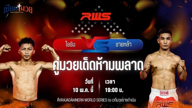 วิเคราะห์มวย RAJADAMNERN WORLD SERIES โยธิน เอฟ.เอ.กรุ๊ป พบ ชายหล้า ภ.หลักบุญ