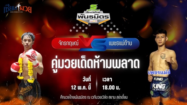 วิเคราะห์มวย ศึกมวยไทยพันธมิตร จักรกฤษณ์ ส.ศักดิ์อุบล พบ เพชรแม่ต้าน เทิงเพชรสีทองยิม
